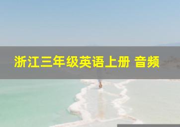 浙江三年级英语上册 音频